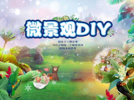 源文件下载【微景观DIY活动展板】编号：72210001916055414