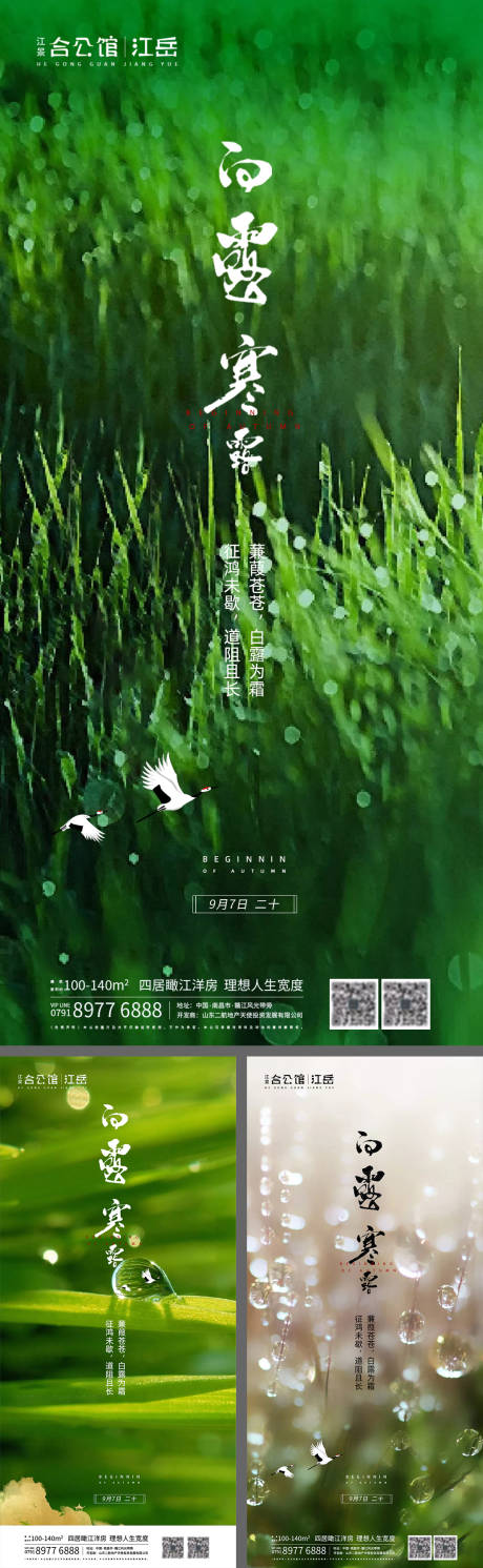 源文件下载【享设计】搜索编号：37020001845818642【地产二十四节气白露寒露系列海报】