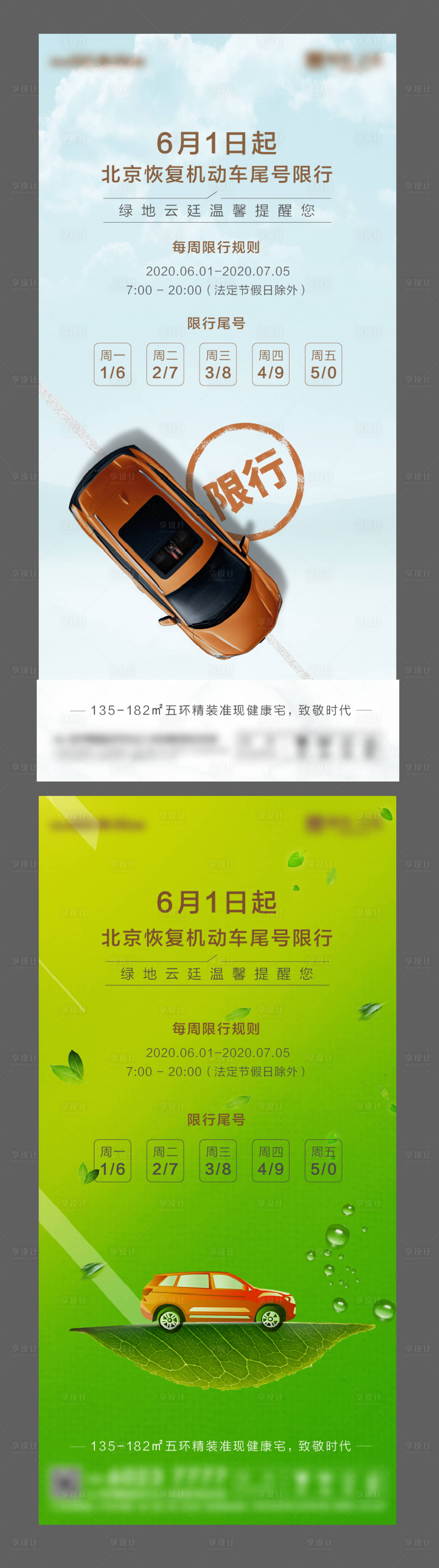 源文件下载【地产车辆限行海报】编号：60870001876107590