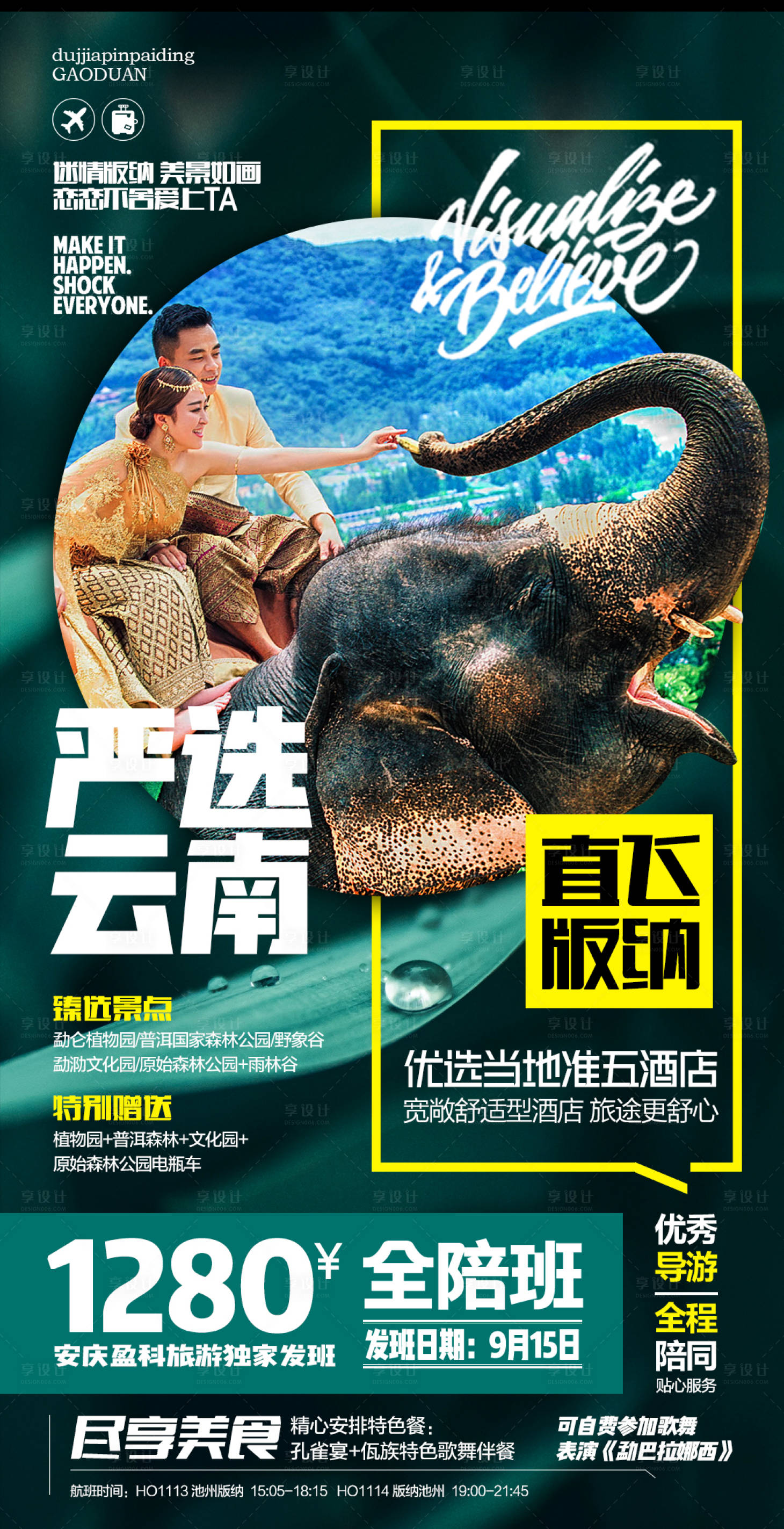 源文件下载【 直飞版纳旅游海报】编号：60680001915698886