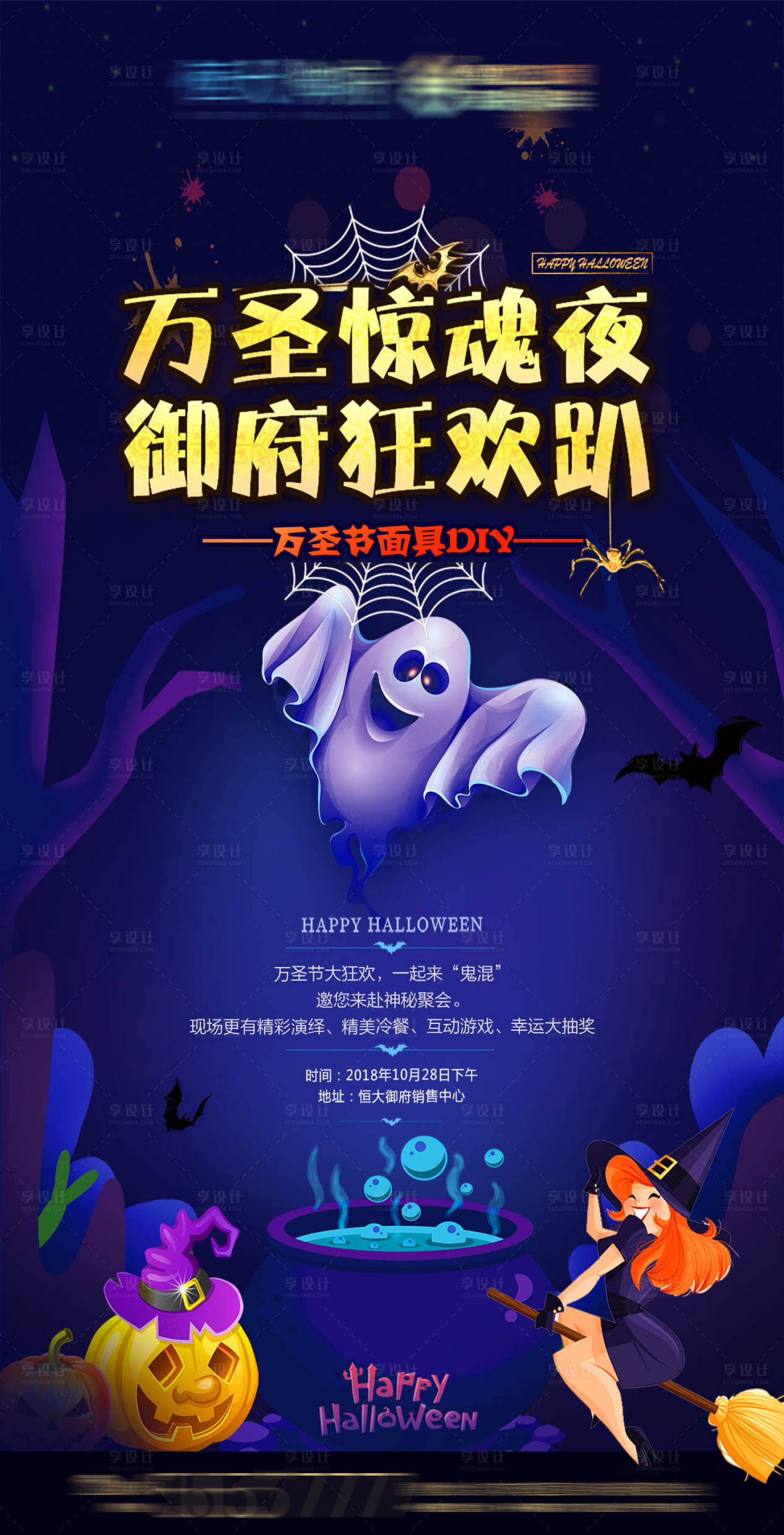 源文件下载【享设计】搜索编号：15930001903766922【房地产万圣节蓝金活动海报】