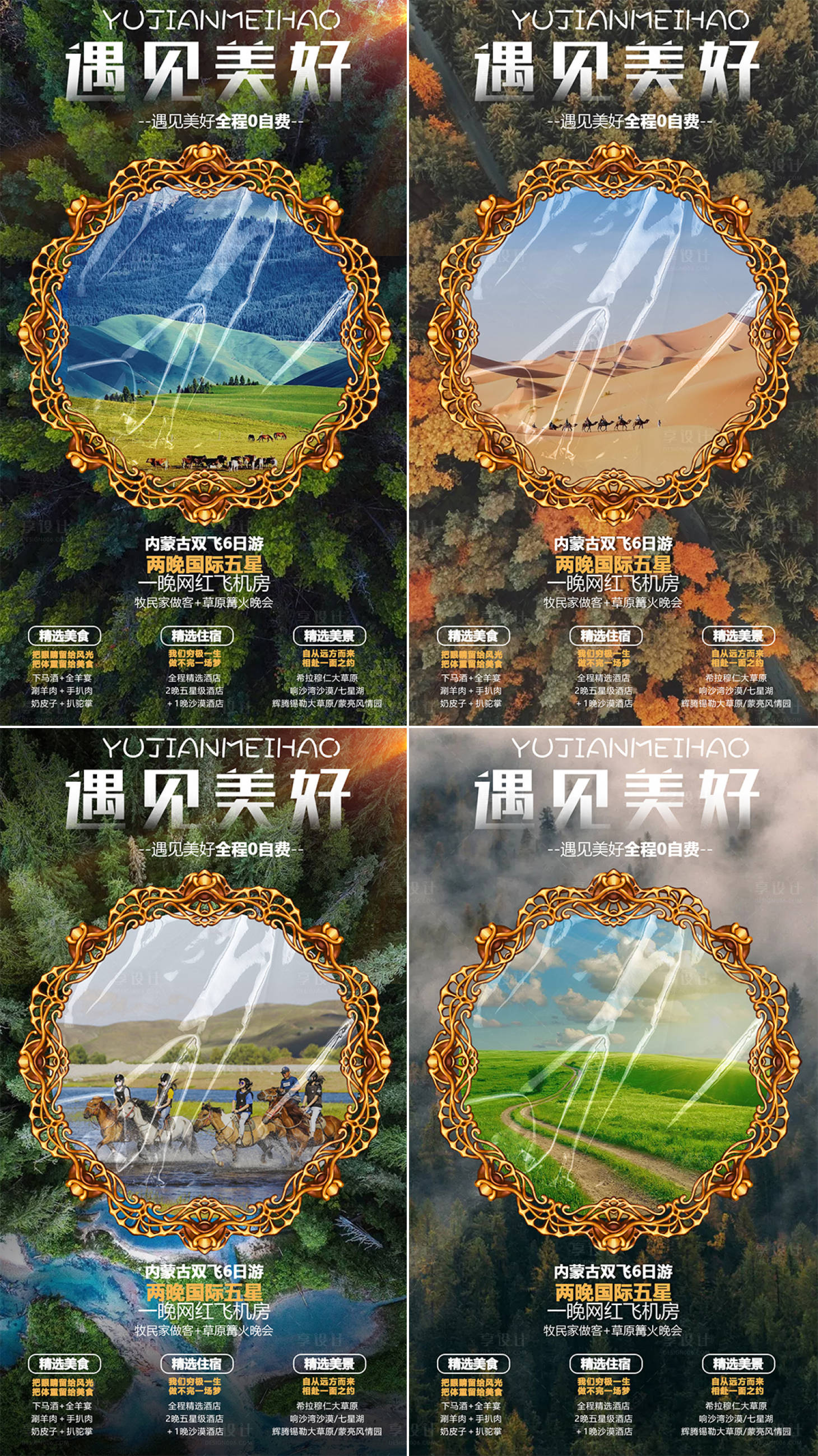源文件下载【内蒙古草原旅游海报系列】编号：48720002001995845