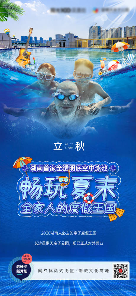 立秋游泳活动海报-源文件【享设计】