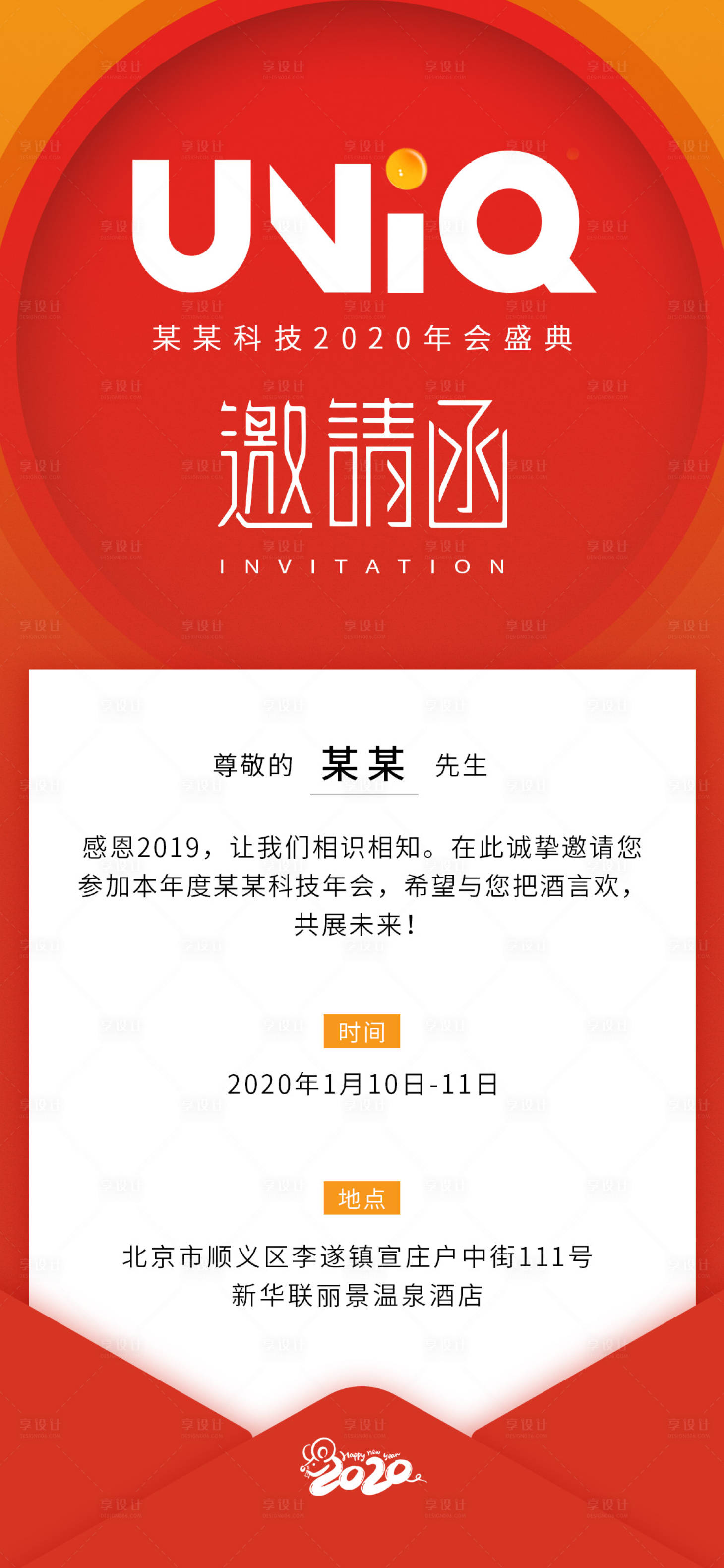 源文件下載【享設(shè)計(jì)】搜索編號(hào)：44740002046592222【年會(huì)邀請(qǐng)函長(zhǎng)圖海報(bào)】