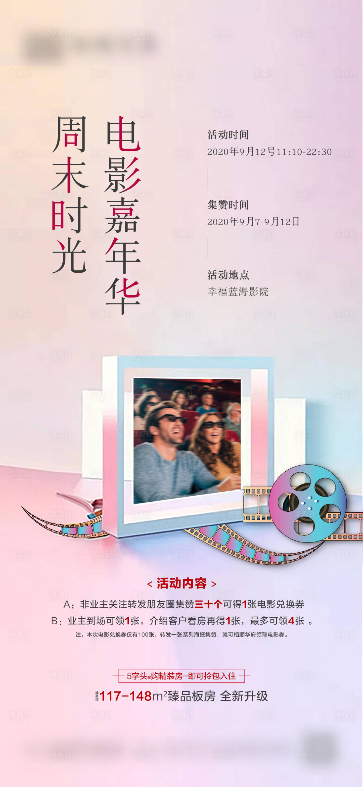 源文件下載【享設(shè)計】搜索編號：67450001965826000【地產(chǎn)電影節(jié)活動單圖】