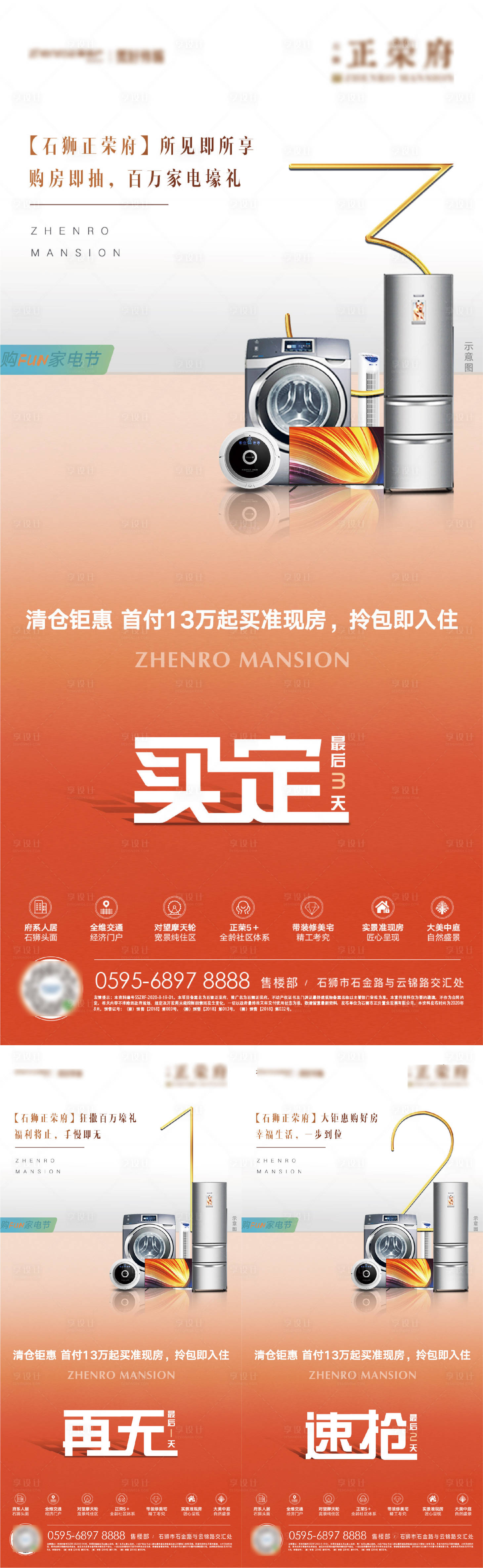 源文件下載【享設(shè)計】搜索編號：33500001948119237【地產(chǎn)家電倒計時微單】