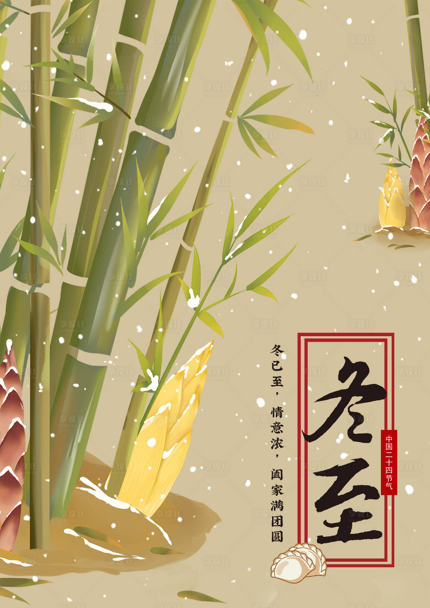 源文件下载【享设计】搜索编号：63850001924734371【冬至海报】