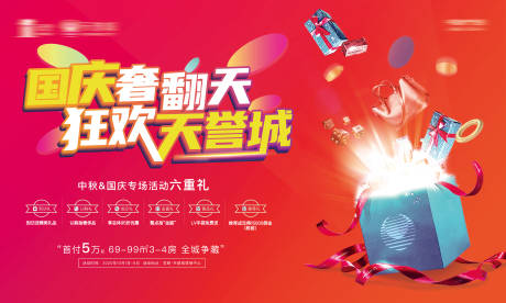 源文件下载【享设计】搜索编号：81860002073326351【中秋国庆六重礼活动展板】