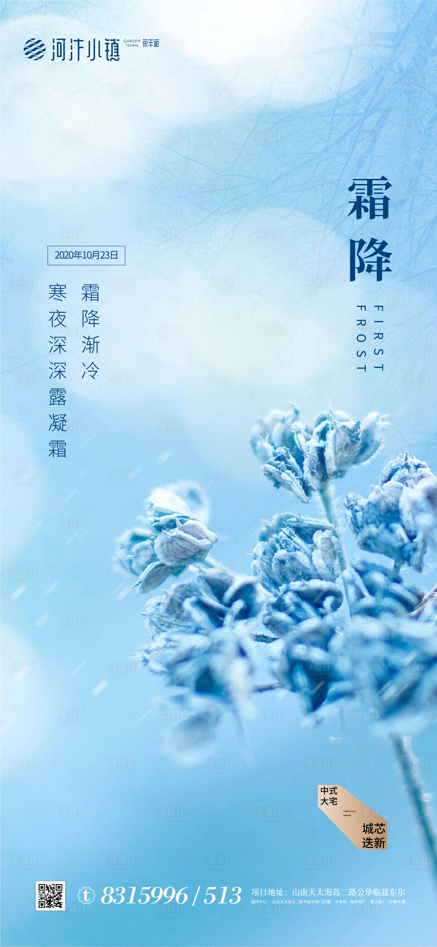 源文件下载【地产霜降节气海报】编号：31570002104459694