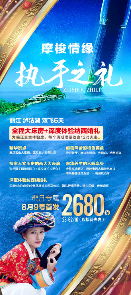 源文件下载【云南丽江泸沽湖旅游海报】编号：20200929211737496