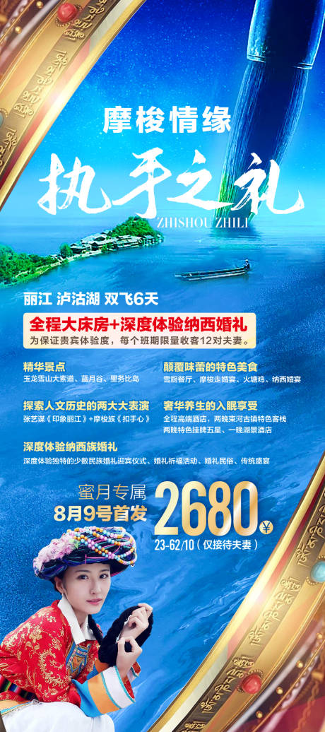 编号：20200929211737496【享设计】源文件下载-云南丽江泸沽湖旅游海报