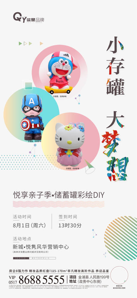 源文件下载【地产储钱罐彩绘DIY活动海报】编号：28280002127106919