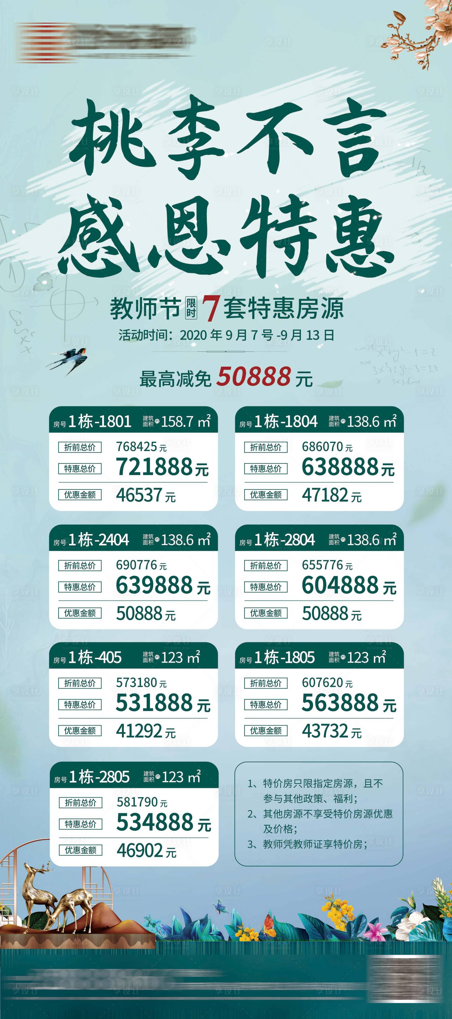 源文件下载【地产教师节限时特惠房源展架】编号：36720001886764585
