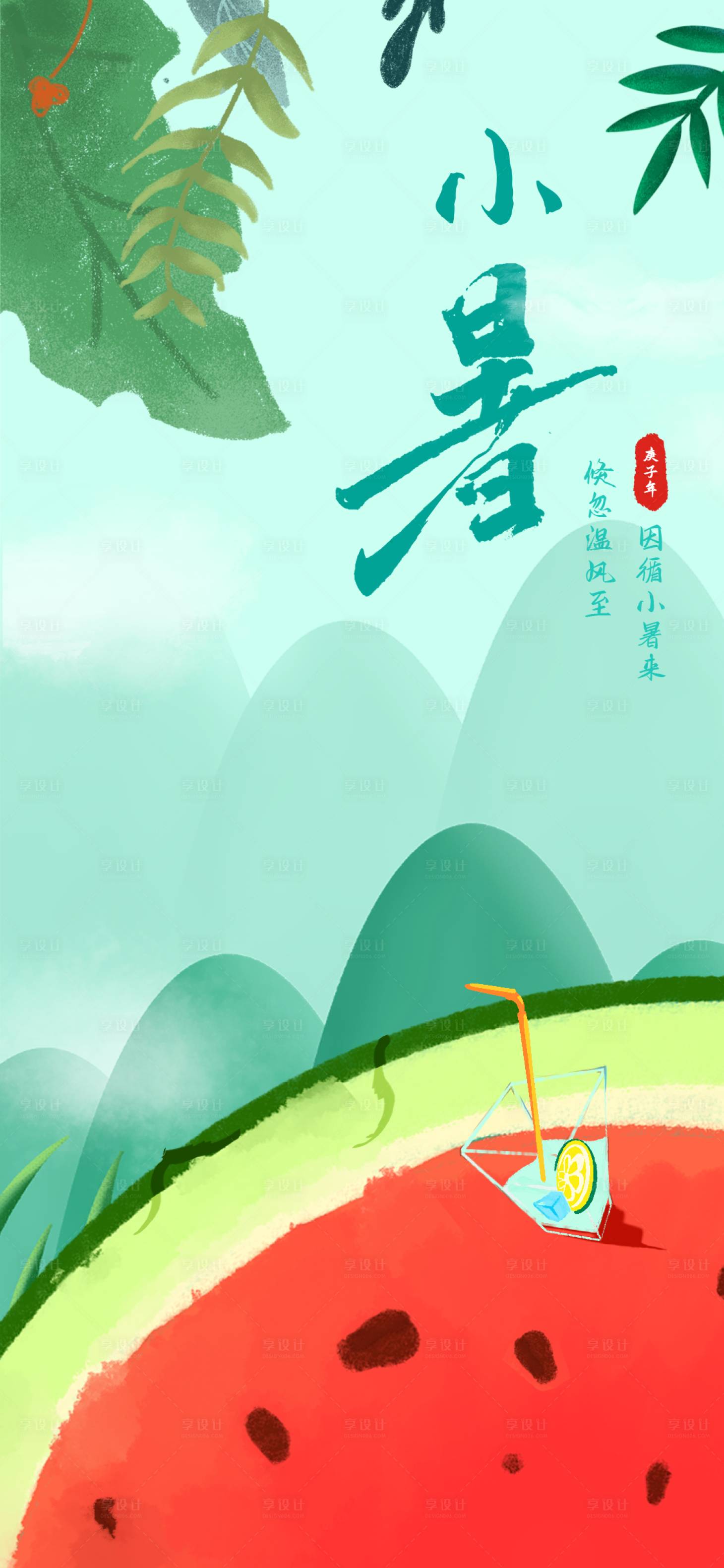 源文件下載【享設計】搜索編號：41510001954054510【小暑手繪節氣海報】