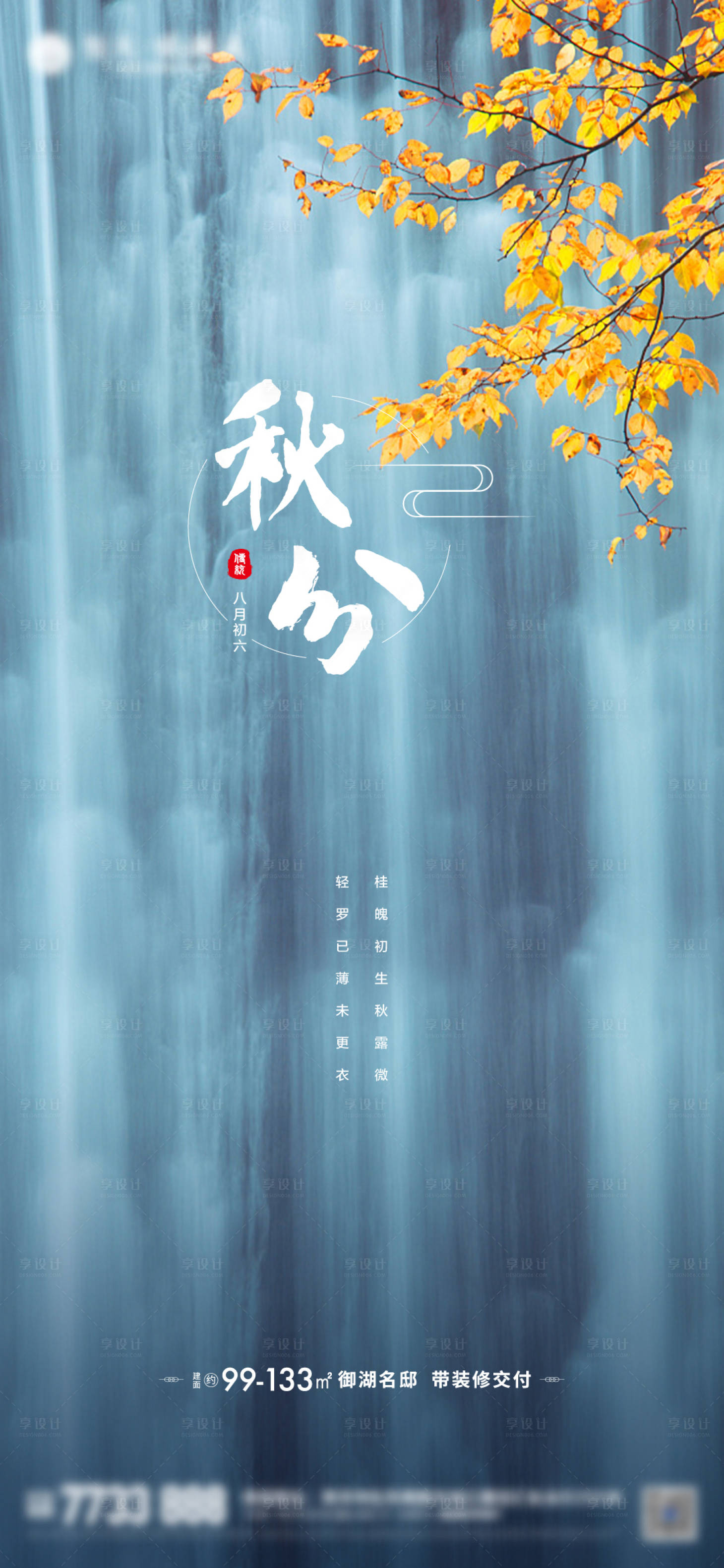 源文件下载【享设计】搜索编号：95540001893364165【秋分节气海报】