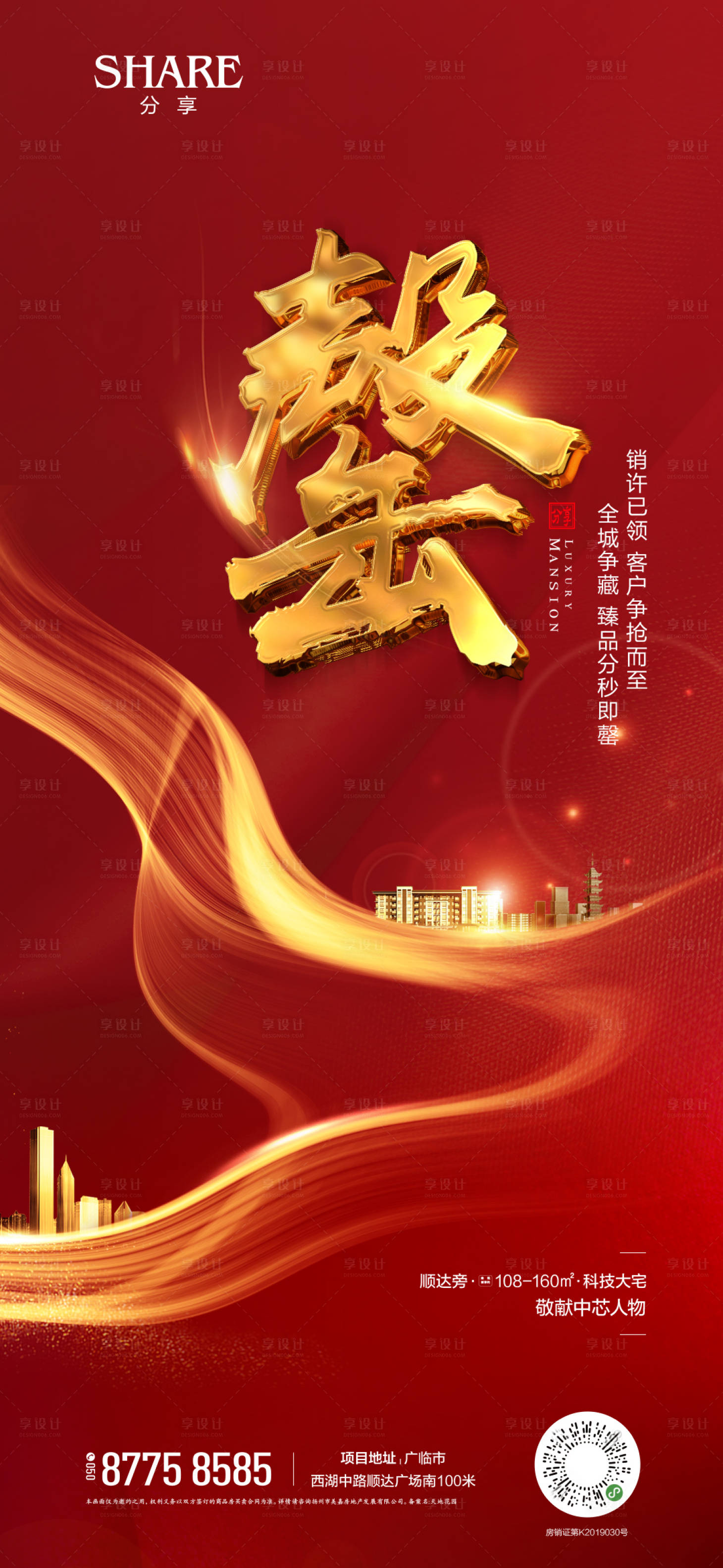 源文件下载【享设计】搜索编号：68100002070187400【地产热销刷屏海报】