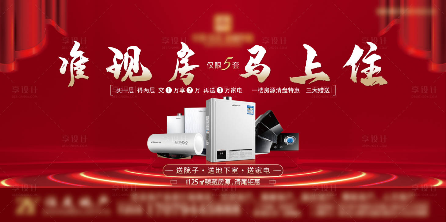 源文件下载【享设计】搜索编号：68850002075593401【地产购房送家电红金展板】
