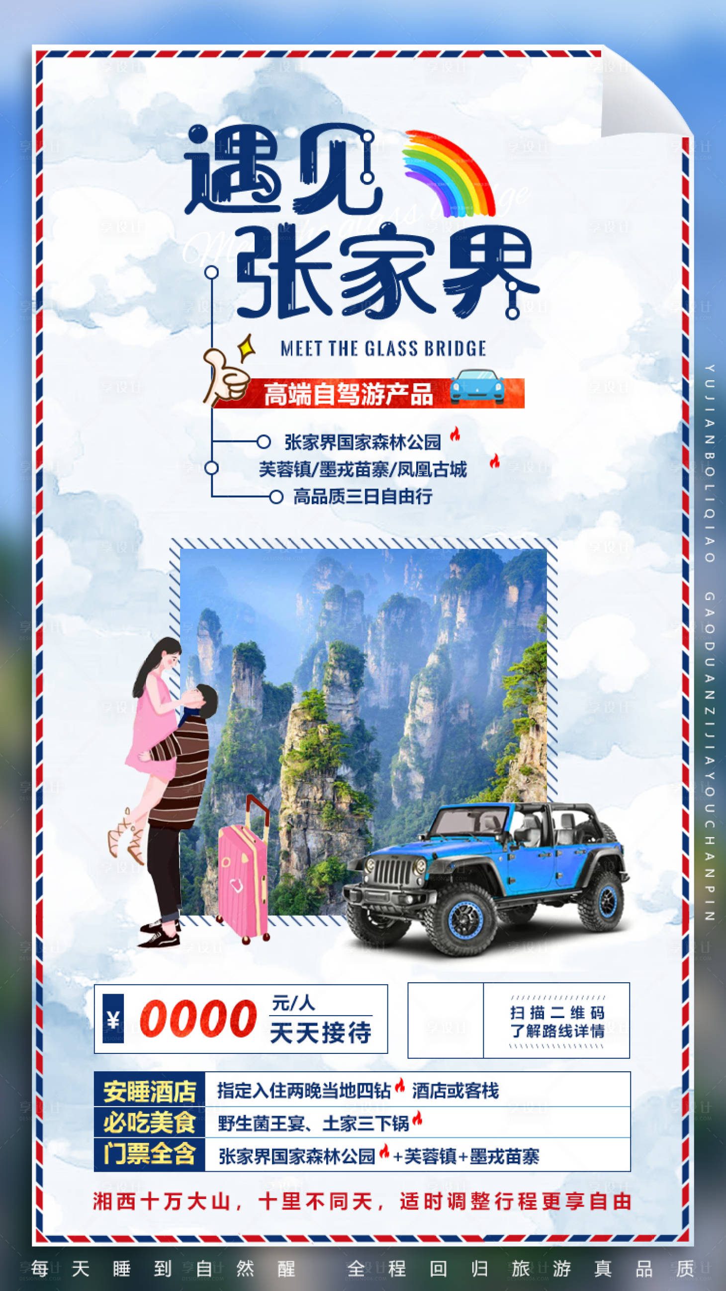 源文件下載【享設計】搜索編號：28460001849012720【湖南張家界湘西旅游海報】