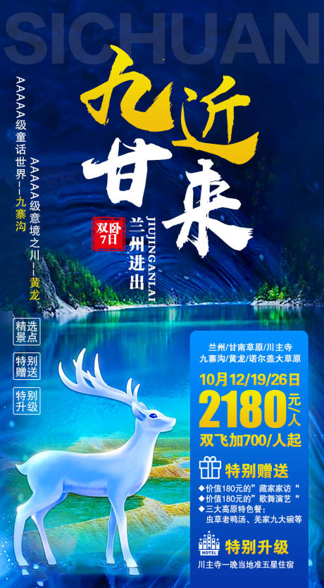 源文件下载【九寨沟旅游海报】编号：20200924113628431