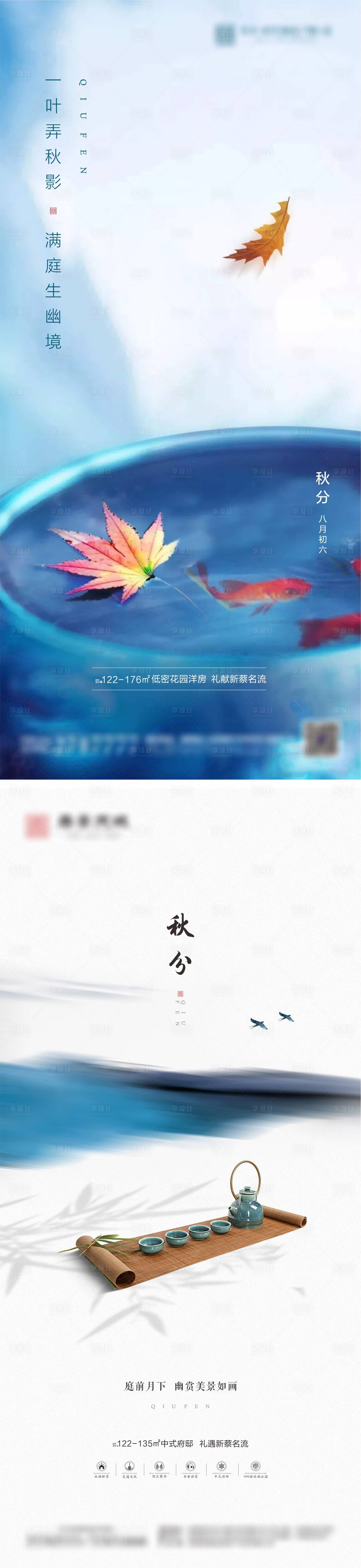 源文件下载【享设计】搜索编号：66630001972417387【新中式地产秋分节气海报】