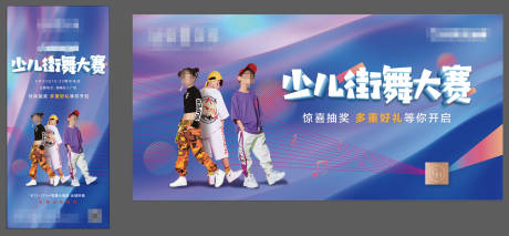 源文件下載【兒童街舞活動展板】編號：17130002039854474