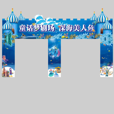 源文件下載【享設計】搜索編號：87940002105844734【活動門頭 海洋 城堡 】