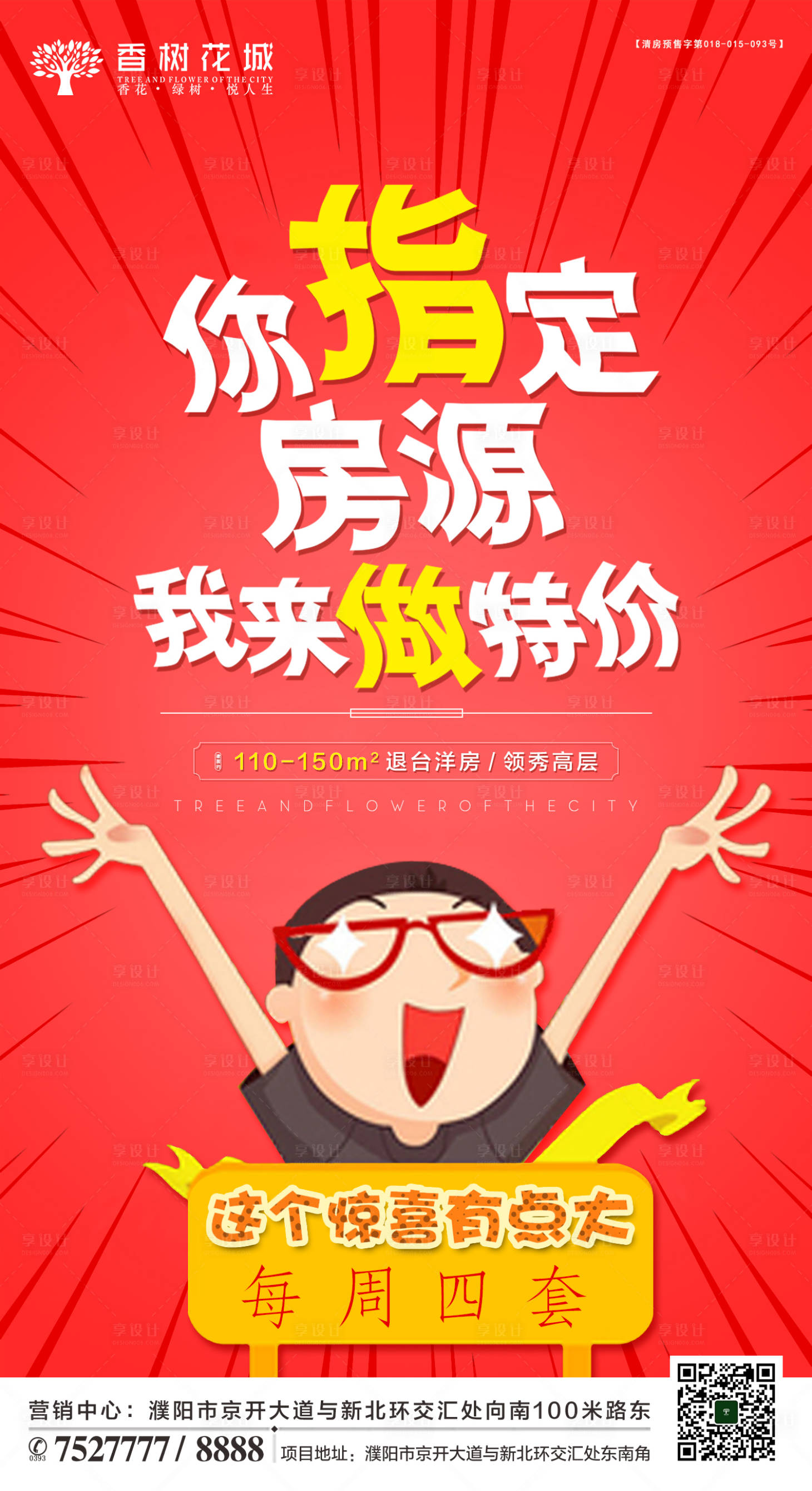 源文件下载【享设计】搜索编号：42230002015817002【特价房地产活动海报】