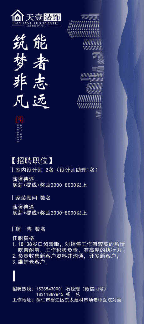 源文件下载【装修公司招聘】编号：20200918093158760