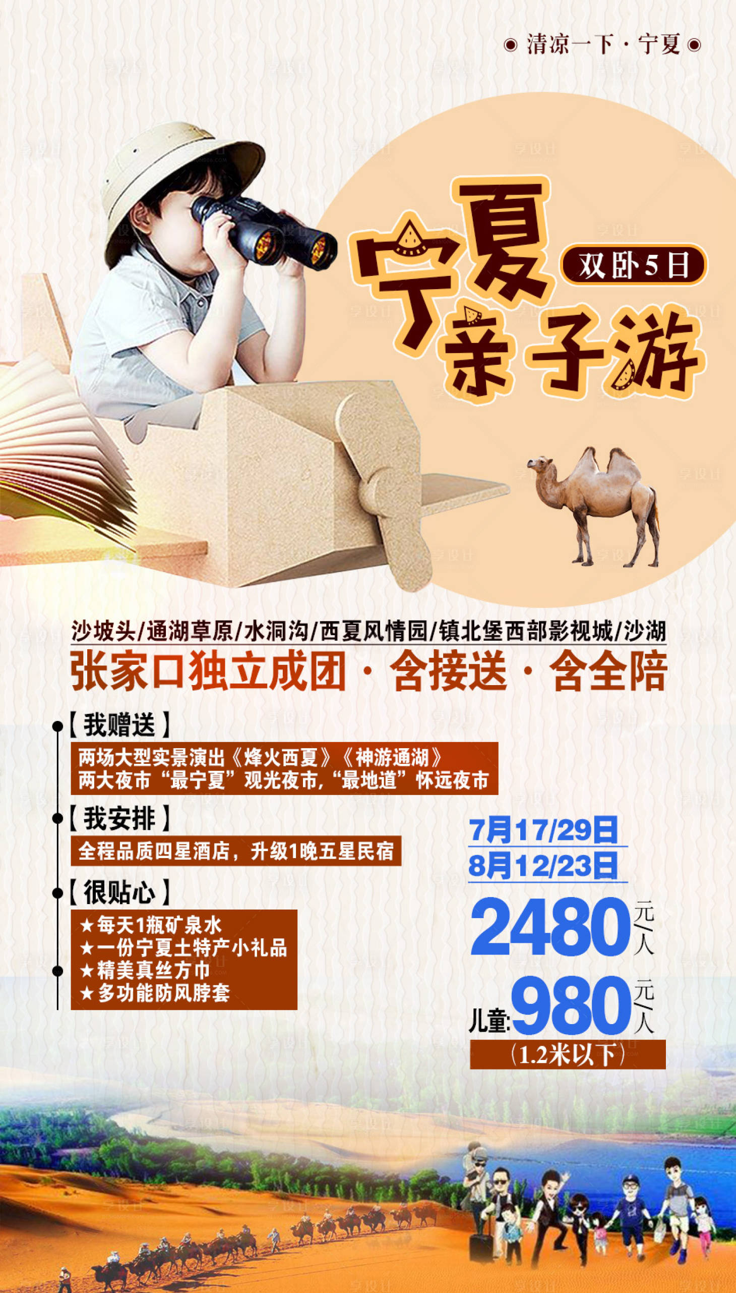 源文件下载【宁夏亲子游海报】编号：89230001878423204