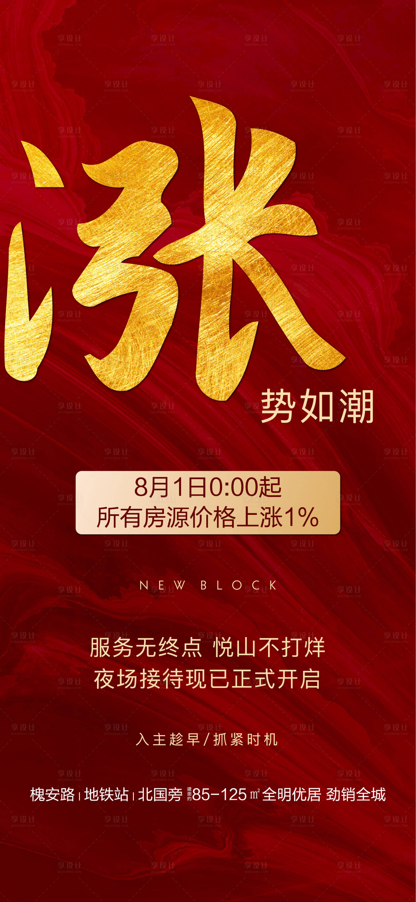 源文件下載【享設計】搜索編號：33910002025394837【地產漲價倒計時熱銷紅金海報】