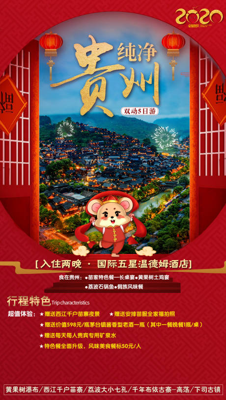 编号：20200924093605452【享设计】源文件下载-贵州新春旅游海报