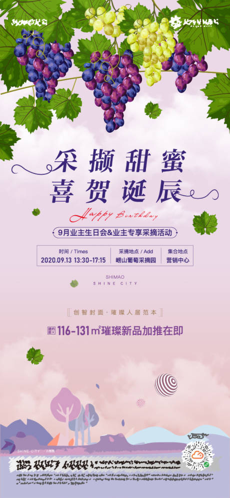 源文件下载【房地产生日会采摘葡萄活动海报】编号：67860001943723573