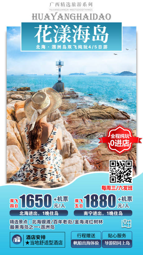 源文件下载【花样海岛北海涠洲岛旅游海报】编号：45020001904012347