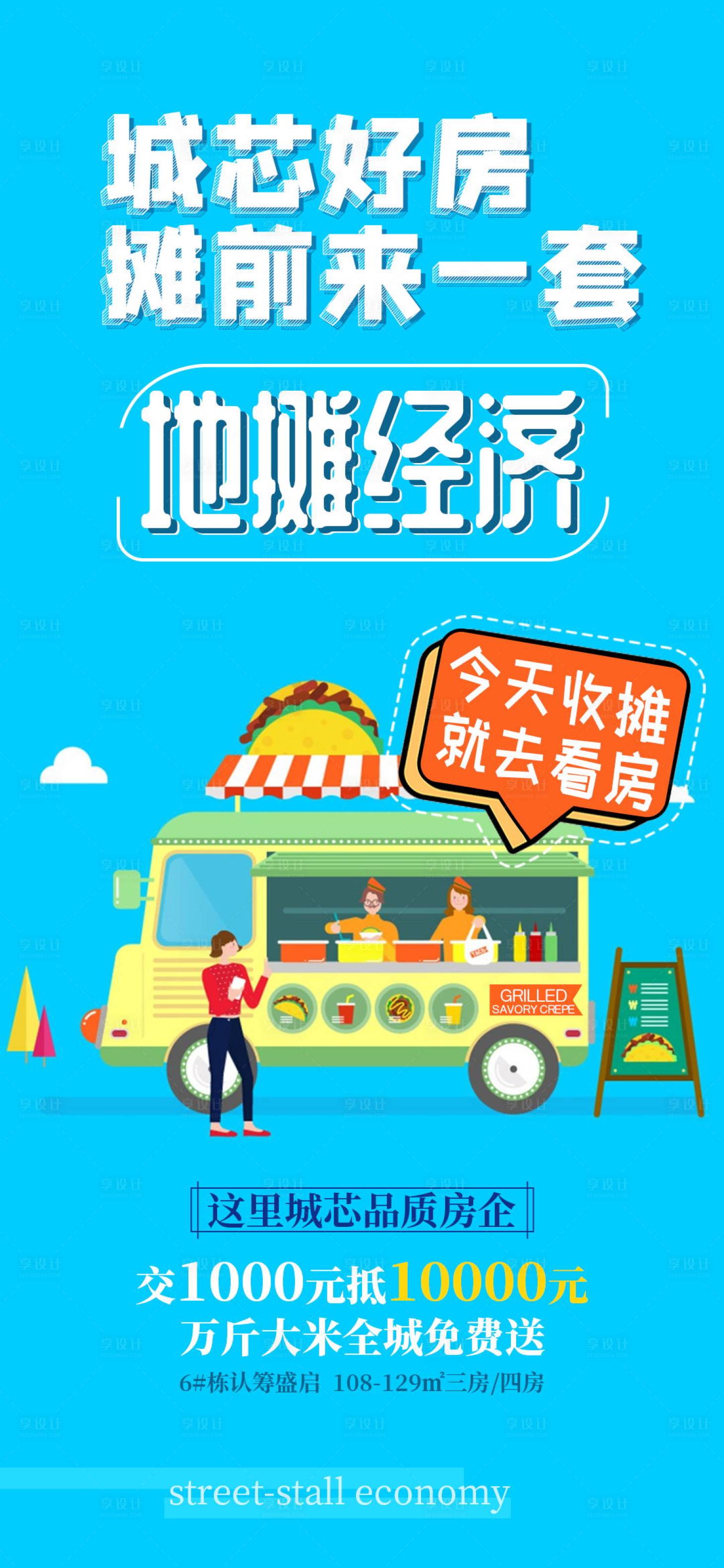 源文件下載【享設計】搜索編號：36000002059151093【地攤經濟地產活動海報】