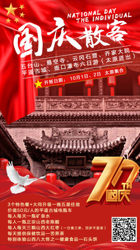 源文件下载【山西国庆旅游海报】编号：12970001841149358