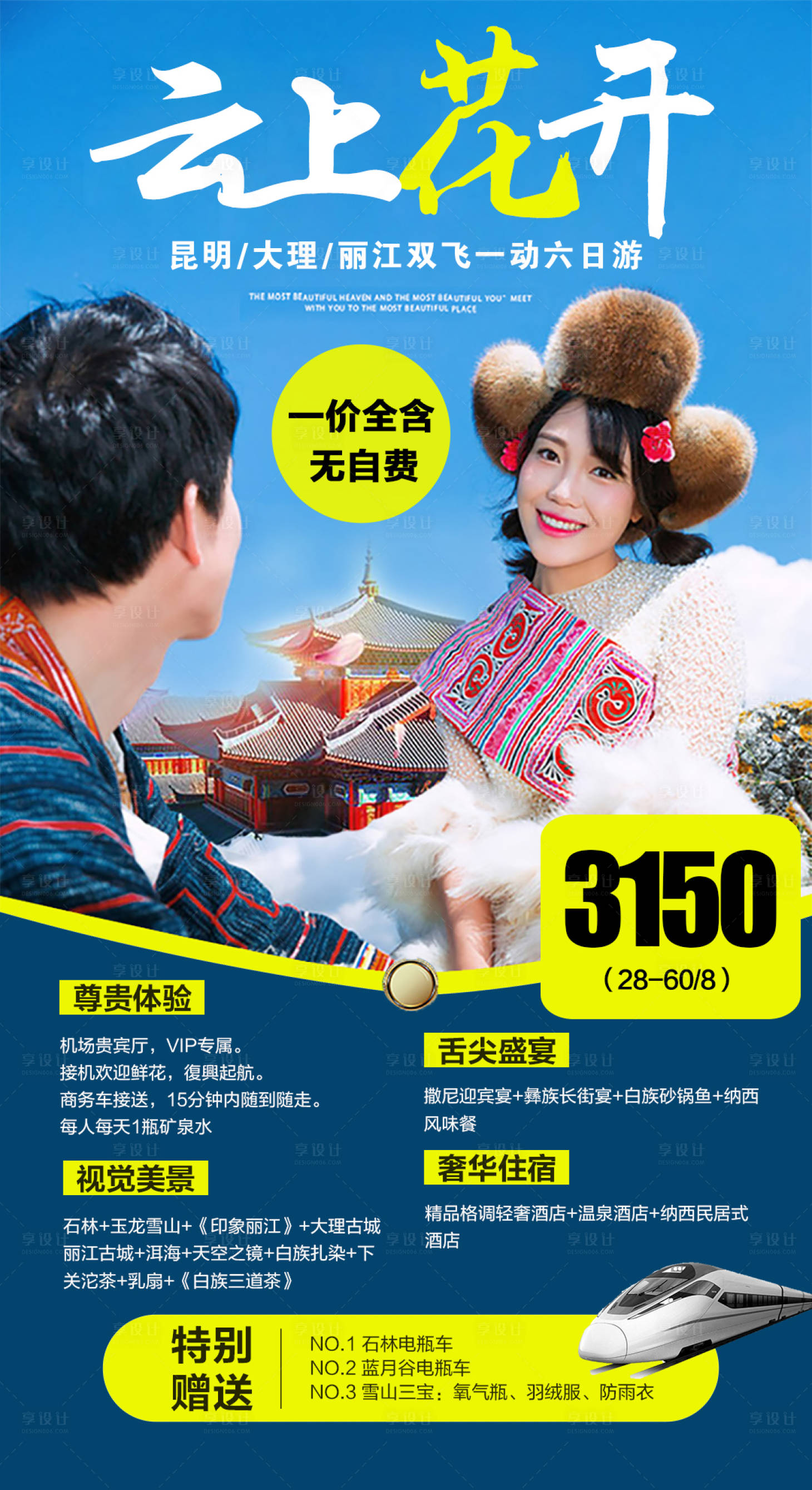 源文件下载【享设计】搜索编号：74480002077482273【云南旅游海报】