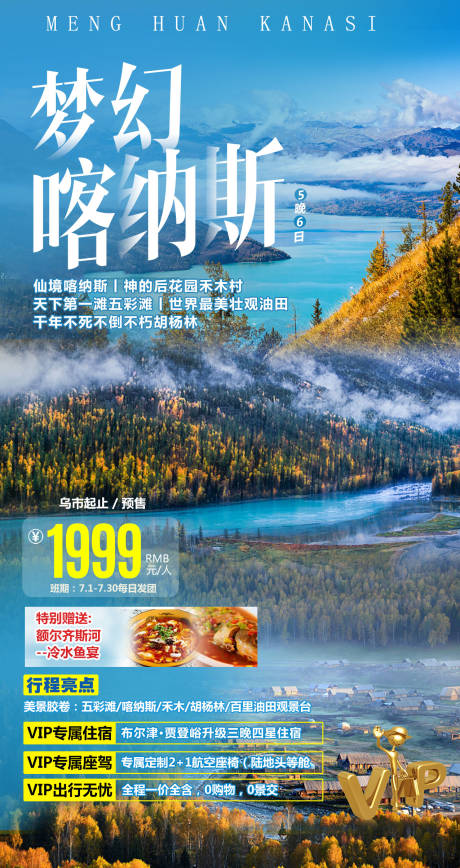 源文件下载【喀纳斯新疆旅游海报】编号：59650001942478208