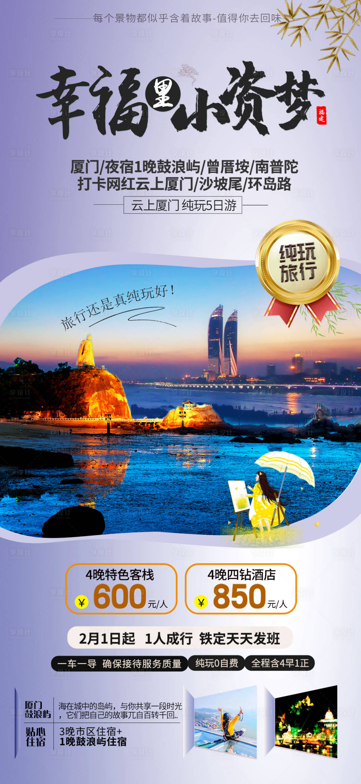 源文件下载【厦门旅游海报】编号：81080002091636635
