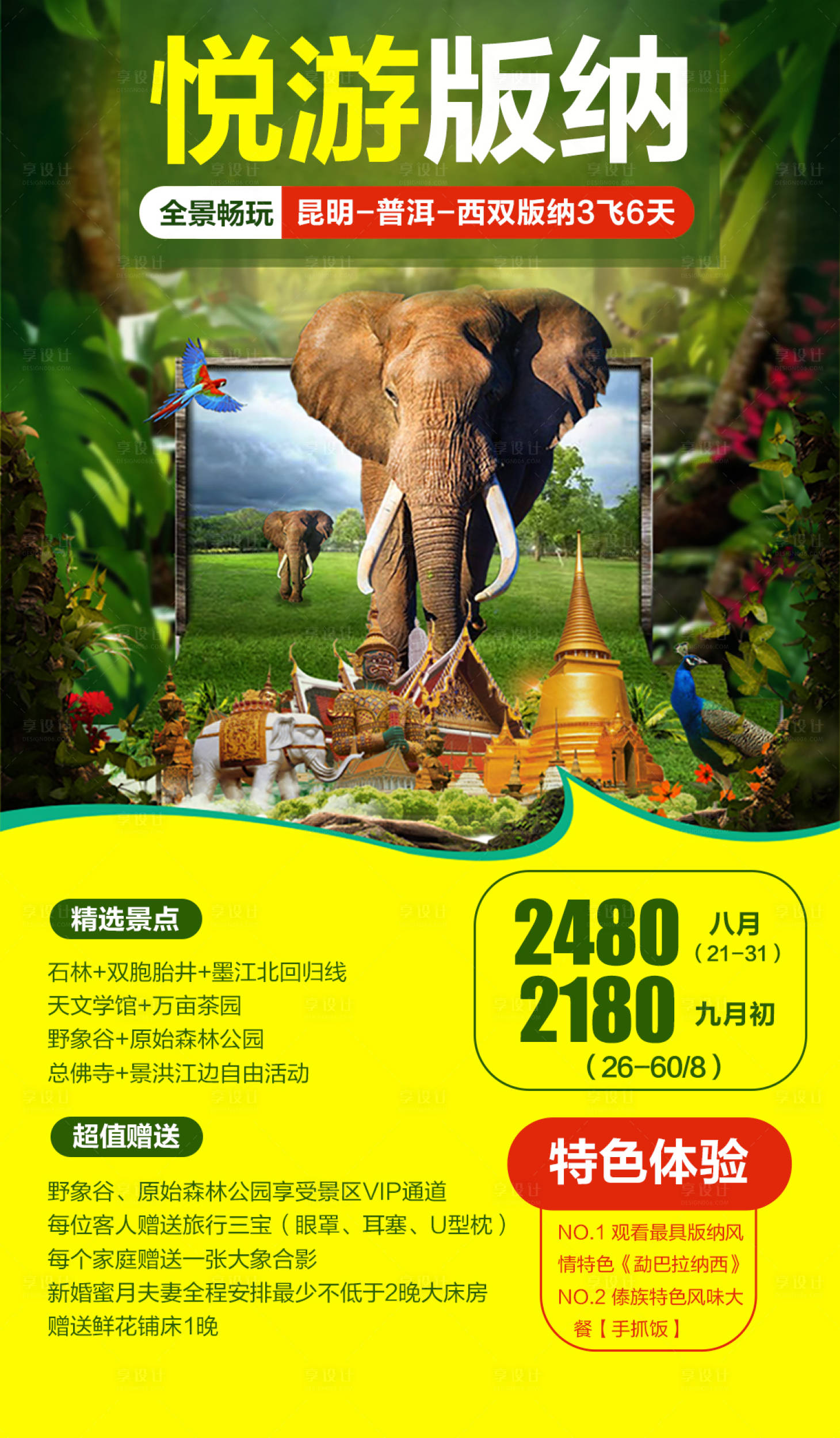 源文件下载【云南西双版纳旅游海报】编号：16560002077583495