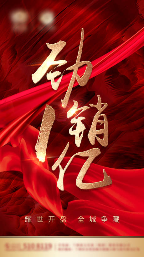 源文件下载【地产红金色劲销海报】编号：65570002108473096