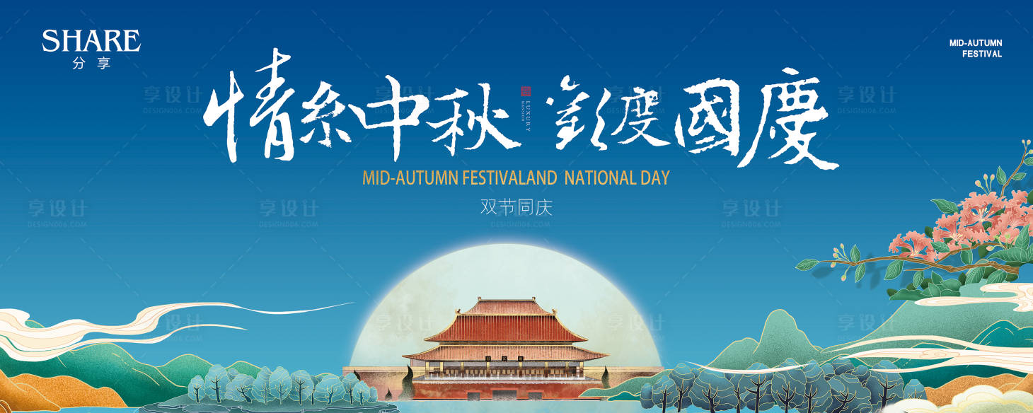 源文件下载【享设计】搜索编号：42970002076968165【中秋国庆海报】