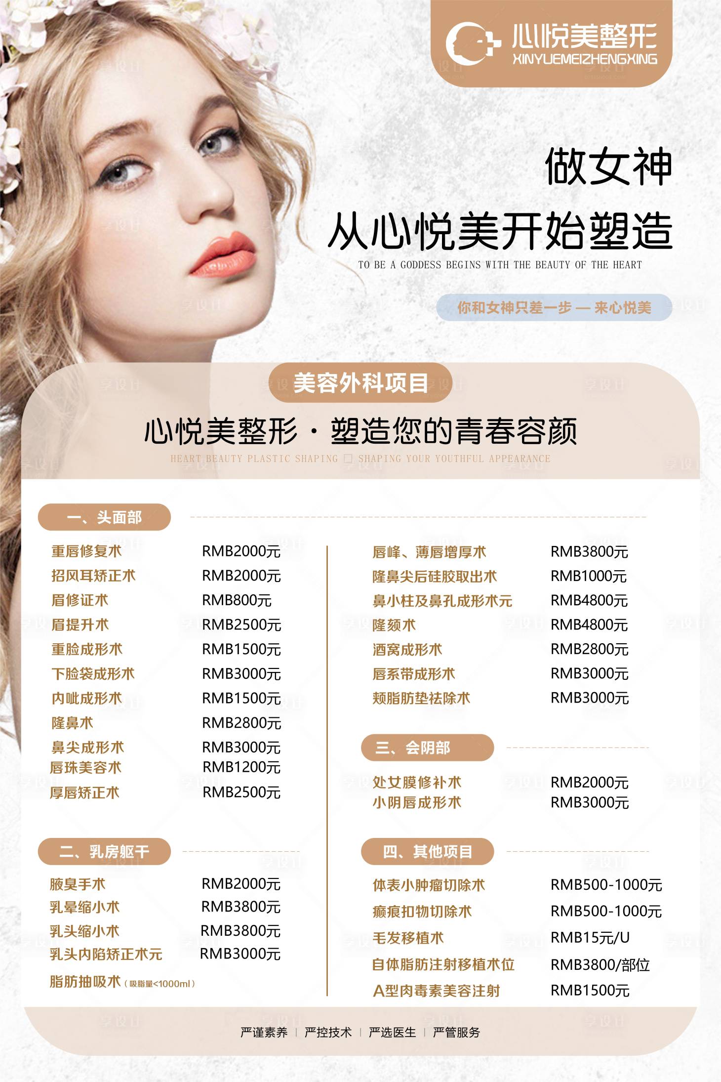 源文件下載【享設(shè)計】搜索編號：98280002122083652【醫(yī)美價格海報展板】