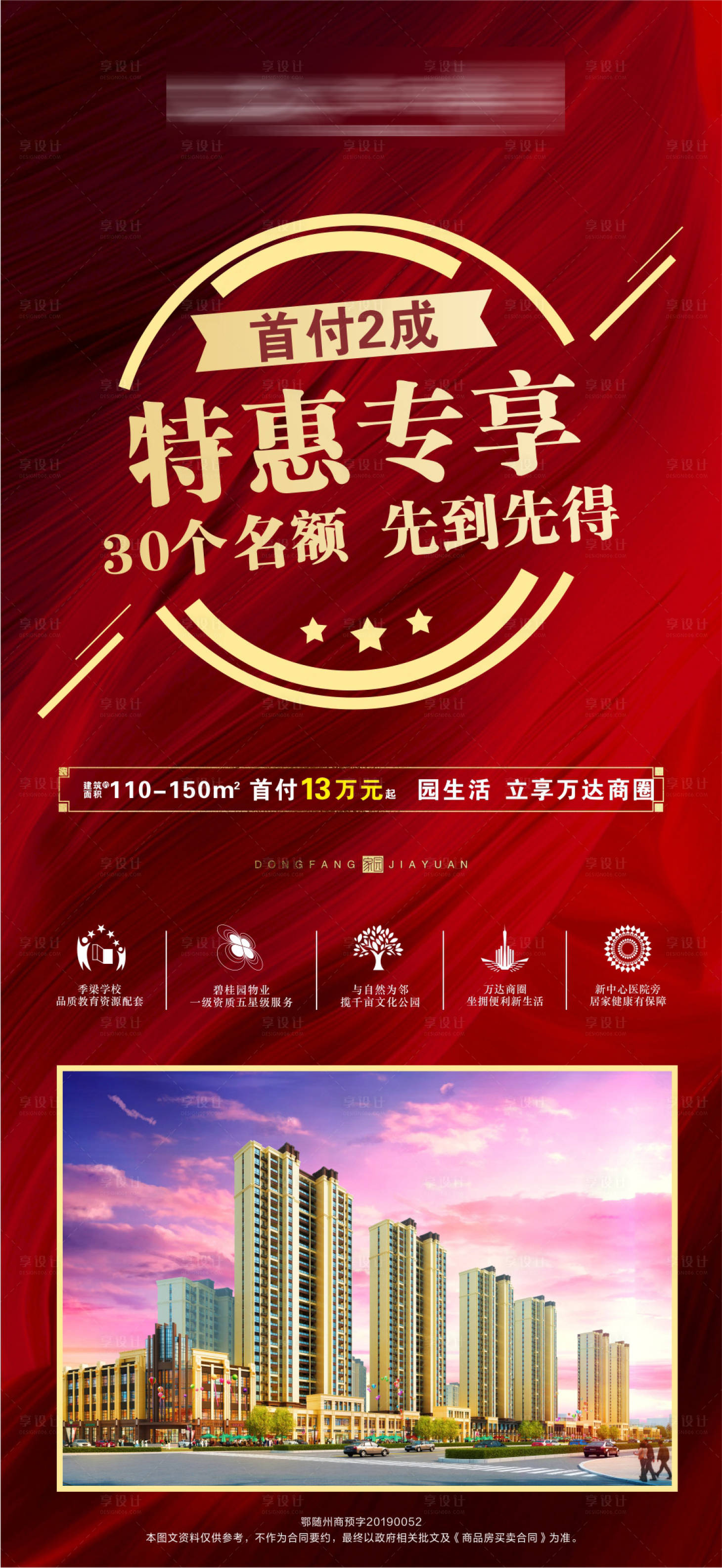 源文件下載【享設計】搜索編號：57750001995152923【首付特惠專享特價房海報】
