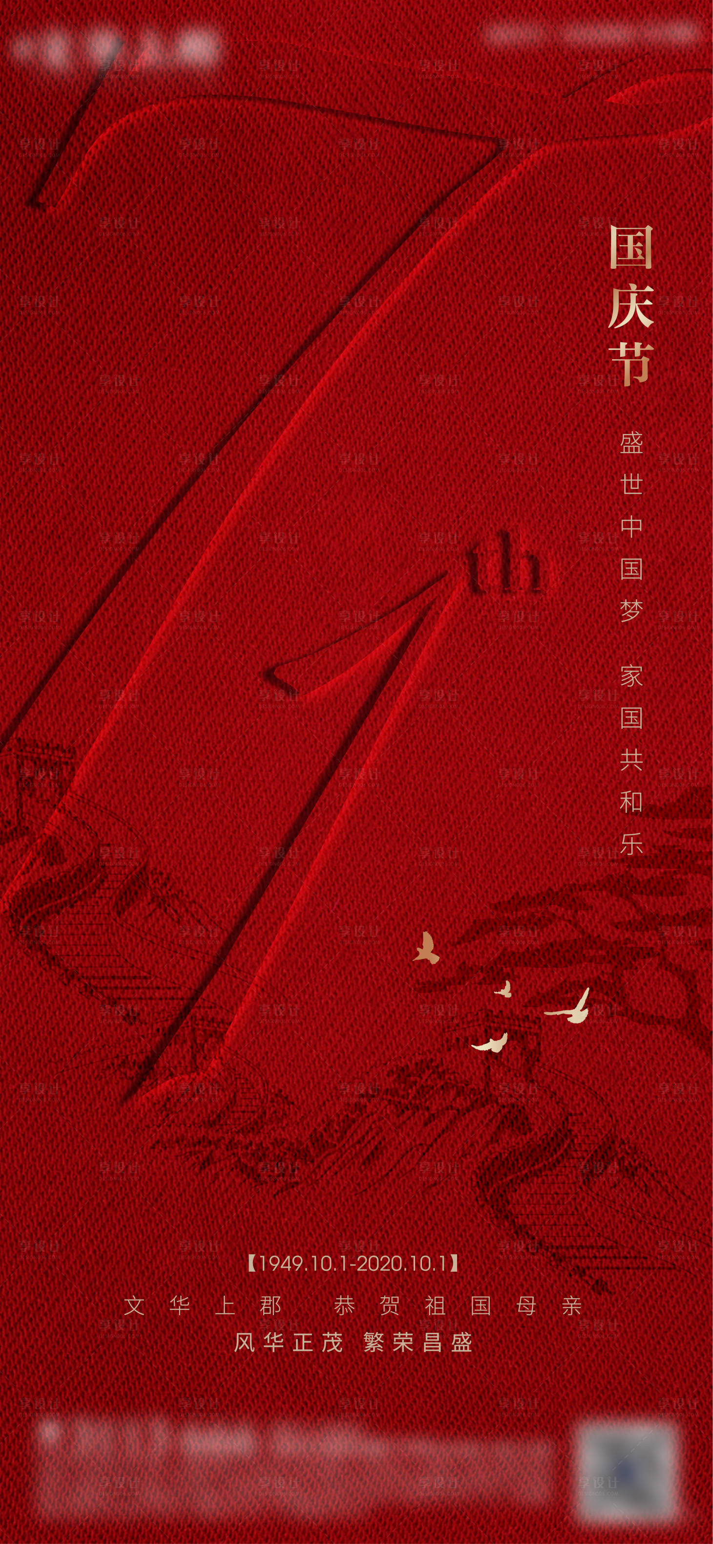 源文件下载【地产国庆节移动端海报】编号：45270002125396937