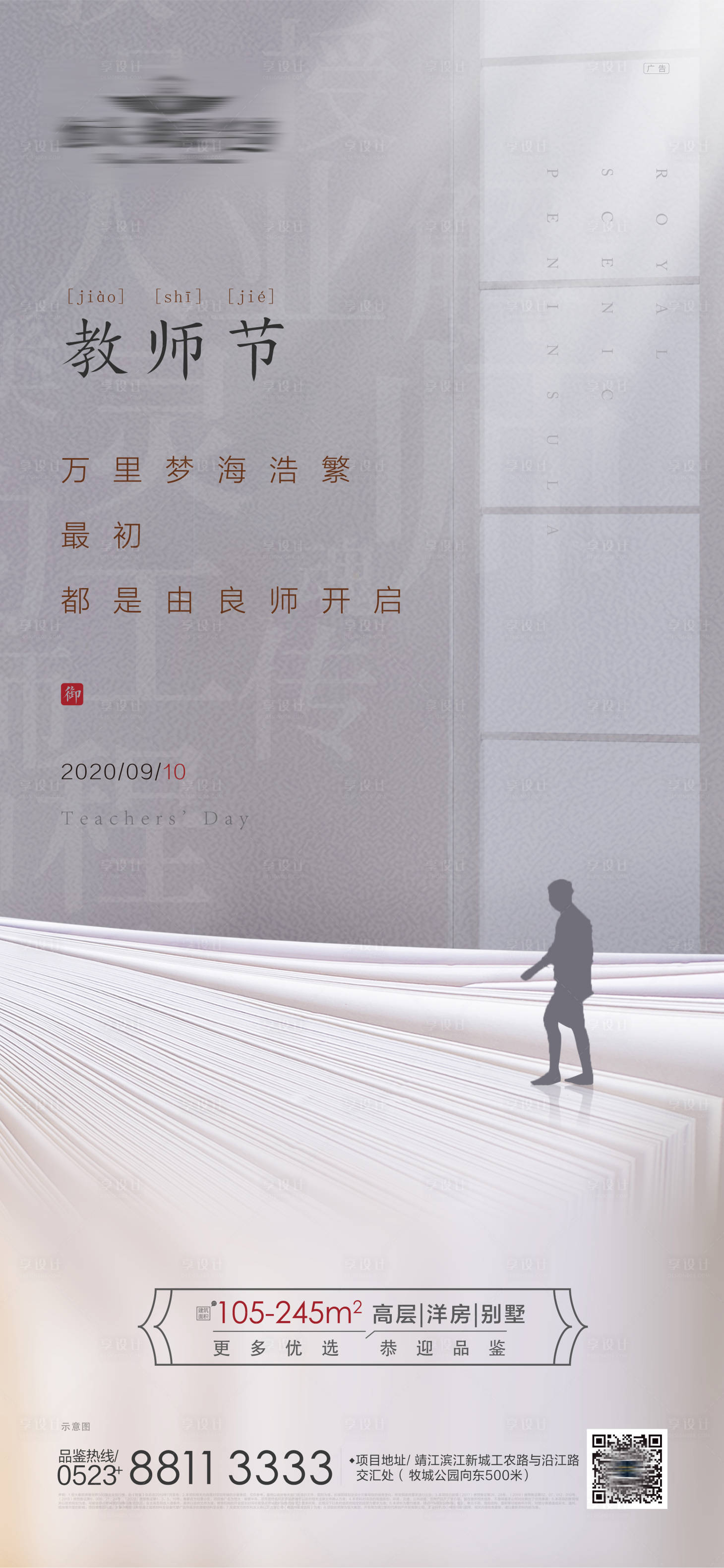 源文件下载【享设计】搜索编号：27100001943537258【教师节节日微信海报】