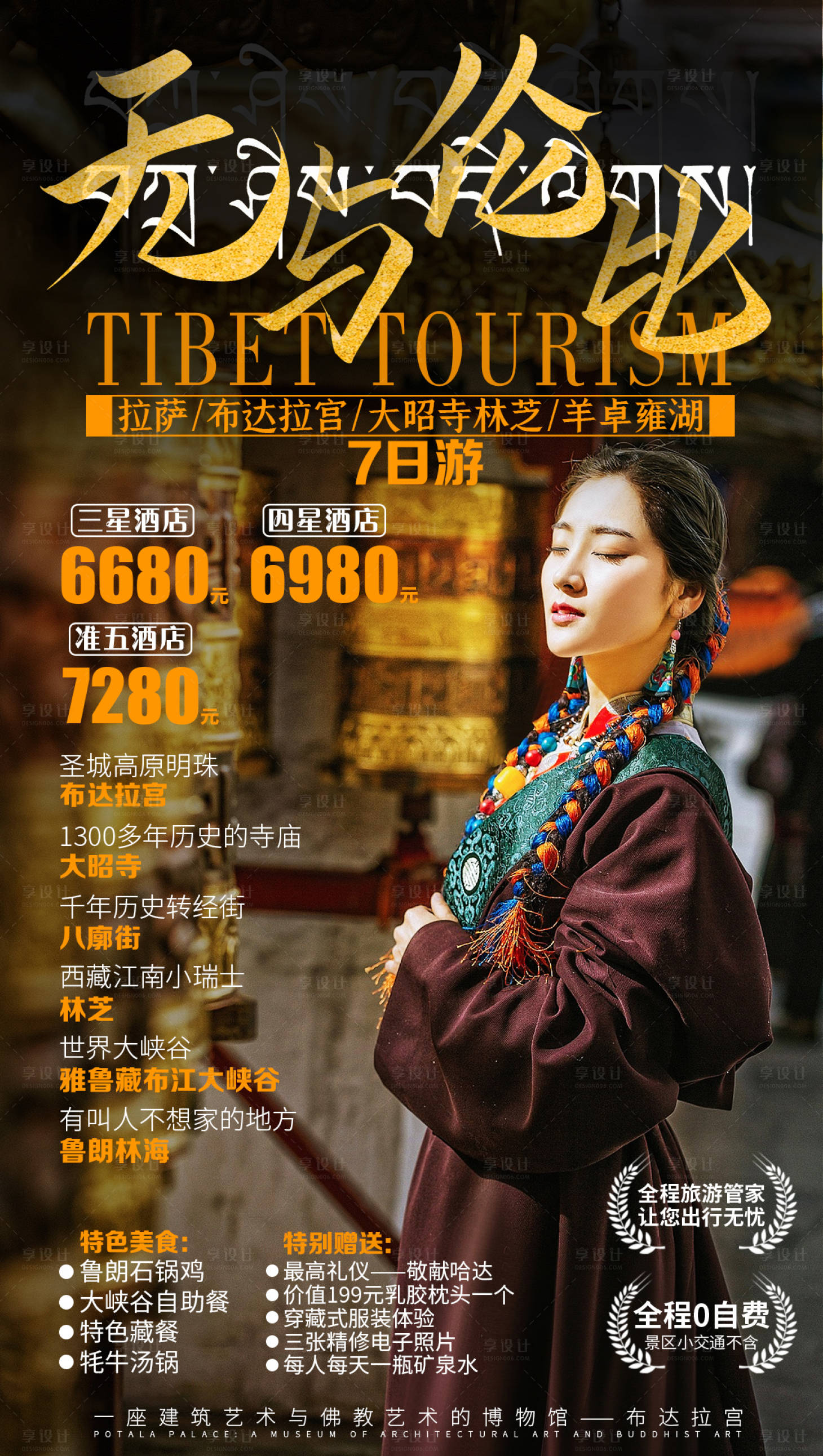 源文件下载【西藏拉萨布达拉宫旅游海报】编号：97760001918071430
