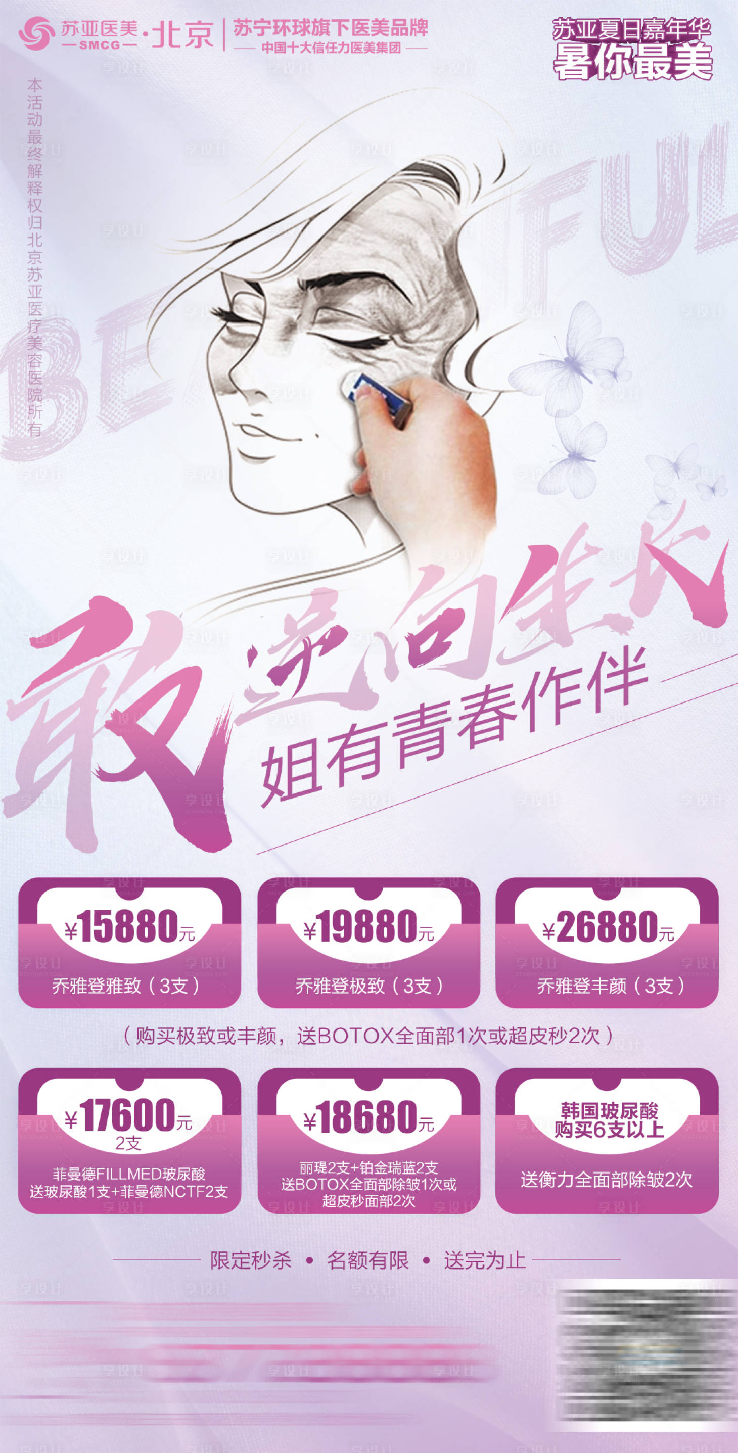 源文件下載【享設(shè)計(jì)】搜索編號(hào)：35960001927746027【整形美容喬雅登注射創(chuàng)意海報(bào)】