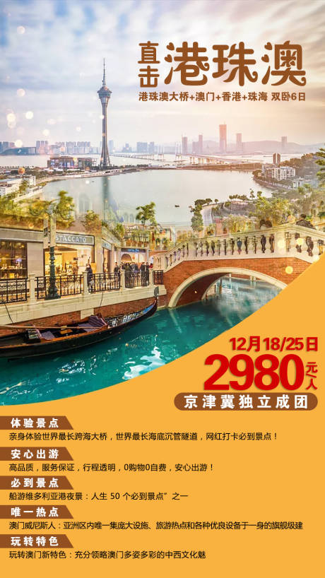 源文件下载【直击港珠澳旅游海报】编号：20200903102731677