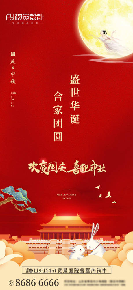 源文件下载【享设计】搜索编号：13490002081277986【房地产中秋国庆微信海报】