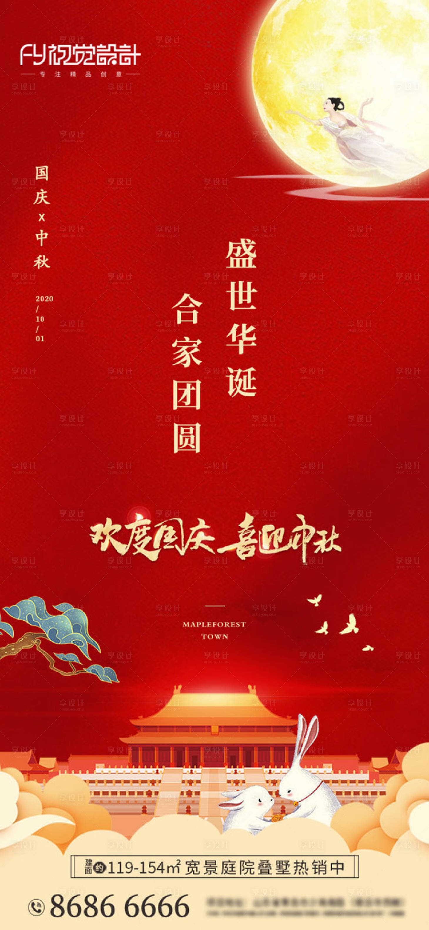 源文件下载【享设计】搜索编号：13490002081277986【房地产中秋国庆微信海报】